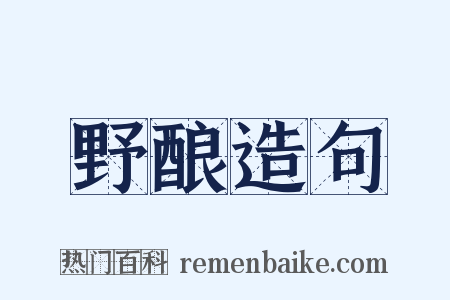 野酿造句是什么意思的图片